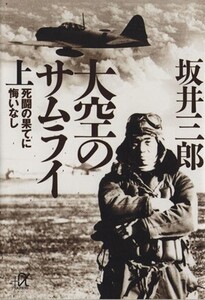 大空のサムライ(上) 死闘の果てに悔いなし 講談社+α文庫/坂井三郎(著者)