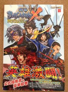 『戦国BASARA X（クロス） オフィシャルガイドブック』カプコン