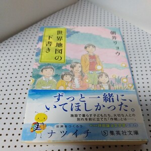 集英社文庫 世界地図の下書き 朝井リョウ ☆ 小説 ナツイチ