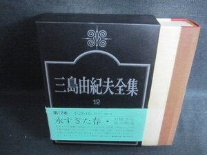 三島由紀夫全集　12　帯破れ有・日焼け強/BEZG