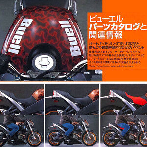 ビューエル パーツカタログ 記事掲載 雑誌　BUELL ファイアーボルト ライトニング ユリシーズ シティーX XB12Scg XB12Ss XB12R XB12X XB9SX