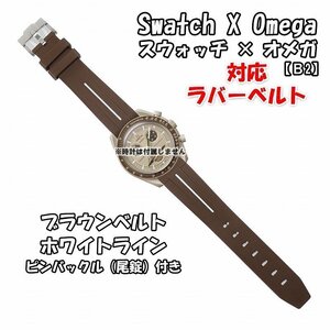 Swatch×OMEGA スウォッチ×オメガ 対応ラバーベルトB 尾錠付き ブラウンベルト/ホワイトライン