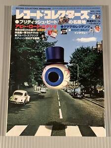 レコード・コレクターズ◆1998年4月号◎特集：ブリティッシュ・ビートの名産地 アビー・ロード・スタジオ◆良好品！