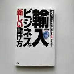 「輸入ビジネス」の新しい儲け方 : すぐに事業を軌道に乗せるコツが満載!