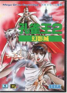 （動作確認済 中古品）孔雀王2 幻影城【SEGA】【MD】