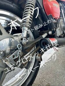 アクスルシャフト緩み止めピン　ユニクロメッキ仕様　CB250T CB400T CB250N 400N ホーク　ホーク2 スーパーホーク　コムスター　/