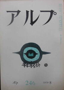 ★[アルプ　Alp　No.246　1978年8月号」創文社