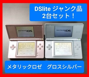 1円スタート！送料無料！ ジャンク ニンテンドー 任天堂 DS lite DSライト 本体 2台セット (A-2)