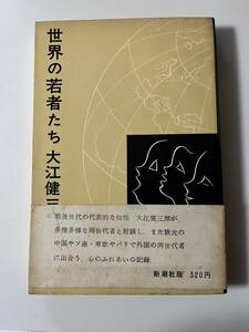 大江健三郎『世界の若者たち』（新潮社、1972年、12刷)。帯付。230頁。