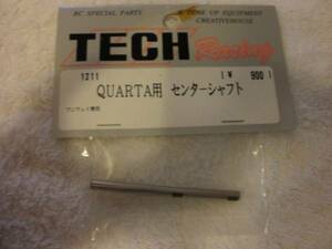 【未使用】テック　１２１１　QUARTA用センターシャフト