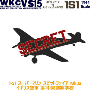 1/144 戦闘機 スーパーマリン スピットファイアMk.Ia イギリス空軍 第1中東訓練学校 1-S1 F-toys ウイングキットコレクションVS15