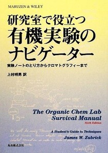 研究室で役立つ有機実験のナビゲーター 実験ノートのとり方からクロマトグラフィーまで/J.W.ズブリック【著】,上村明男【訳】