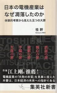 （古本）日本の電機産業はなぜ凋落したのか 体験的考察から見えた五つの大罪 桂幹 集英社 S07745 20230222発行