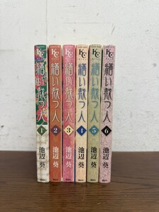 I★ 初版有 全巻セット 繕い裁つ人 全6巻 池辺葵 講談社