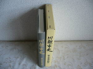 ◆埼玉県「川越市史 第５巻」現代編Ⅱ / 昭和56年