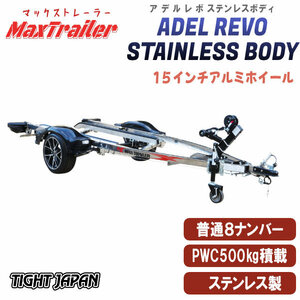 〈店頭引渡〉ADEL STAINRESS BODYアデルステンレス製500kg積載PWCジェットスキー用トレーラー