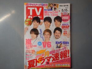 週刊TVガイド 青森・岩手版 2015年5月9日～5月15日　夏ドラマ速報！　嵐　V6　SMAP　KinKi Kids　 雑誌 アイドル 芸能人 20年前位