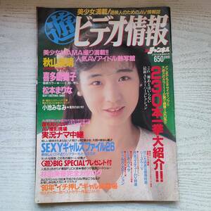 【雑誌】ビデオ情報 1990年2月 日本文芸社