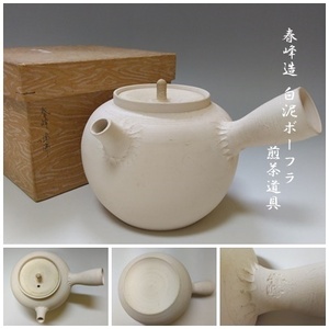 【S-86】春峰 造 白泥ボーフラ 横手 煎茶道具 時代物