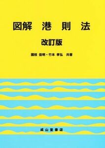 図解　港則法　改訂版／國枝佳明(著者),竹本孝弘(著者)