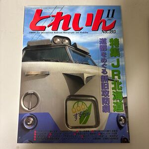 月刊とれいん 2007年11月号(No.395)