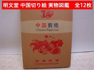 美品【 明文堂 】 中国 剪紙 偉人 切り絵 【 現物 図鑑 全12枚 】▼三国時代 前後 ▼切り紙 切絵 手芸 ペーパー カット ■管番1222-104-4