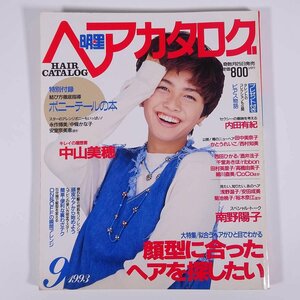 明星ヘアカタログ Vol.68 1993/9 集英社 大型本 写真集 髪型 芸能人 表紙・内田有紀 中山美穂 田中美奈子 南野陽子 安田成美 ほか