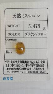 天然　ブラウンイエロー　ジルコン　ルース　10.5ｘ7.9ｘ6.1ｍｍ、5.478ct　ソーティング付き