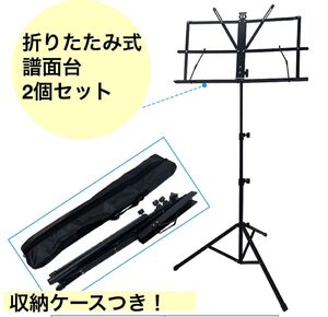 【2個セット】 折りたたみ式 譜面台 ブラック 楽譜スタンド ケース付き 折りたたみ 軽量 折り畳み式 スチール製　持ち運び可能