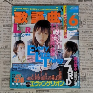 レトロ 月刊 歌謡曲 ゲッカヨ 1997年6月号 エブリリトルシング 坂井泉水 ZARD エヴァンゲリオン