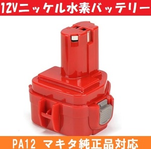 PA12 工具バッテリー Akkopower12vバッテリー 単品販売 ニッケル水素 純製工具対応 輸入バッテリー 非純正品