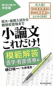 [A01883128]小論文これだけ!模範解答 医学・看護・医療編 樋口 裕一; 大原 理志