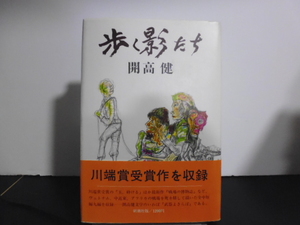 歩く影たち（開高健著）新潮社単行本