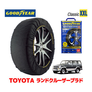 GOODYEAR スノーソックス 布製 タイヤチェーン CLASSIC XXL トヨタ ランドクルーザープラド 70系 ランクル Prado / KZJ71G 215/80R16