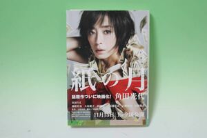 紙の月 (角田光代)★ハルキ文庫★美品・即決価格！！