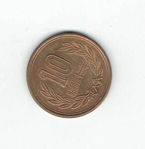 希少品　昭和43年 １０円硬貨　（出品番号431001）