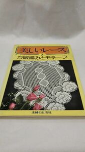 A04 送料無料 書籍 美しいレース 2―方眼編みとモチーフ 主婦と生活社