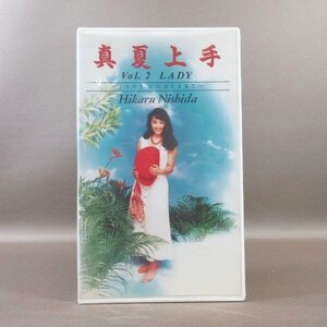 M689●PCVP-51013 /西田ひかる「HIKARU NISHIDA 1992 CONCERT 真夏上手 Vol.2 LADY 完全収録版」VHSビデオ