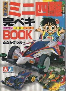 【中古】 まんが版 ミニ四駆完ぺきBOOK 人気マシン・改造・レース (ビック・コロタン)