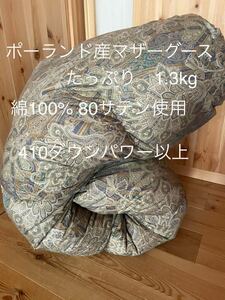 新品【羽毛布団(ポーランド産マザーグース)】 極寒地仕様　1.3kg ブルー【羽毛布団　枕　シビラカバー　ダウンケット出品中です】