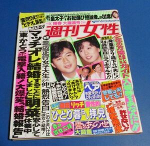 G56)週刊女性1990年4/3　中森明菜・近藤真彦、かとうかずこ・東入籍、お妃選び波多野真理さん、宮沢りえ、十朱幸代・西城秀樹、勝新太郎