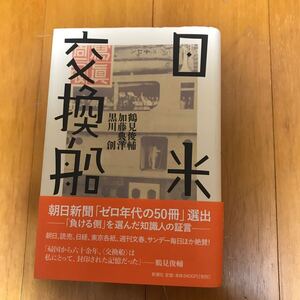 5c 日米交換船 鶴見俊輔/加藤典洋/黒川創/著 新潮社 9784103018513-00p00 留学生　後藤新平