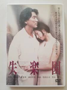 【中古DVD 失楽園 役所広司 黒木瞳 木村佳乃 寺尾聰 森田芳光】