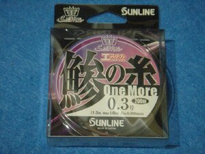 サンライン 鯵の糸エステル ワンモア 0.3号(1.5lb.) 200m 【ゆうパケットorクリックポストでの発送可】