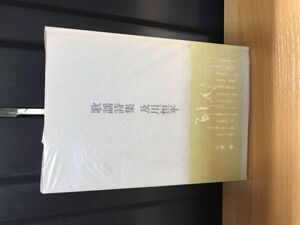 0222　歌謡詩集　及川恒平 、ブロンズ社 、昭和47年初版