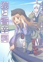 狼と香辛料(VIII) 電撃Ｃ／小梅けいと(著者)