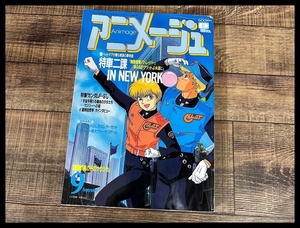 送料無料 G② AM4 アニメージュ 1990年 9月号 機動警察パトレイバー ガンダムF91 宮崎駿 風の谷のナウシカ ふしぎの海のナディア らんま1/2