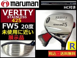 未使用に近い■展示品■maruman■５Ｗ■20度■VERITY425■ Ｒカーボン■中古ヘッドカバー付き■送料無料■管理番号4783