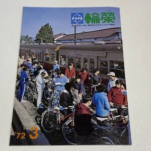 BH22【本】 ナショナル輪栄 1972年 3月号 自転車 ナショナル自転車 松下電器 B5 