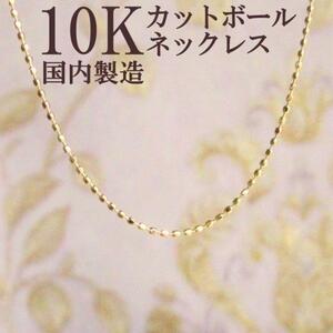 10K K10 ネックレス ボール ボールチェーン 10金 刻印 刻印あり